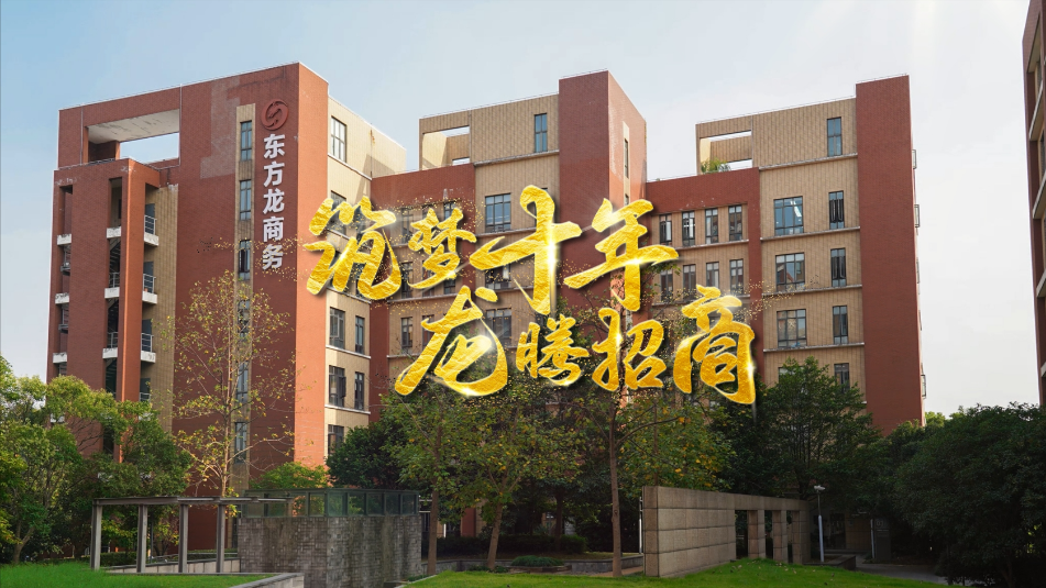 【五一特輯】筑夢十年，龍騰招商，致敬每一位平凡而偉大的勞動者